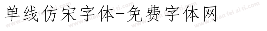 单线仿宋字体字体转换