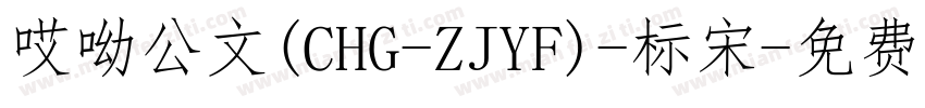 哎呦公文(CHG-ZJYF)-标宋字体转换