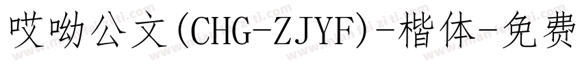 哎呦公文(CHG-ZJYF)-楷体字体转换