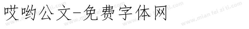 哎哟公文字体转换