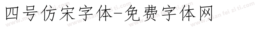 四号仿宋字体字体转换