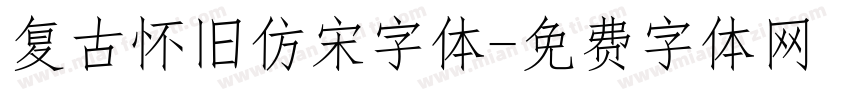 复古怀旧仿宋字体字体转换