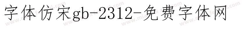 字体仿宋gb-2312字体转换