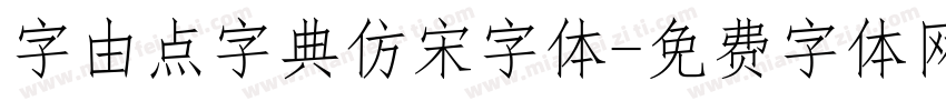 字由点字典仿宋字体字体转换