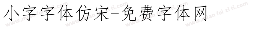 小字字体仿宋字体转换