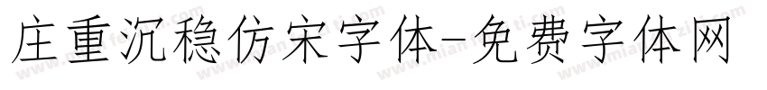 庄重沉稳仿宋字体字体转换