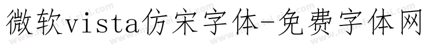 微软vista仿宋字体字体转换