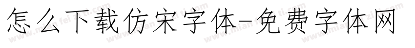 怎么下载仿宋字体字体转换