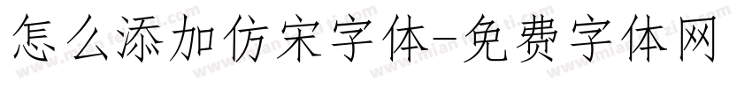 怎么添加仿宋字体字体转换