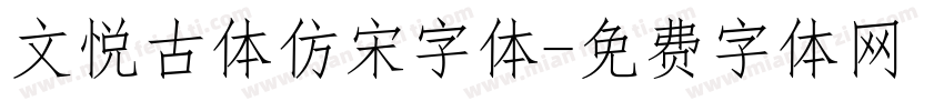 文悦古体仿宋字体字体转换