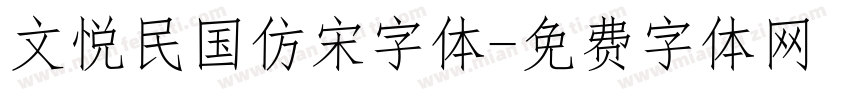 文悦民国仿宋字体字体转换