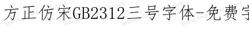 方正仿宋GB2312三号字体字体转换