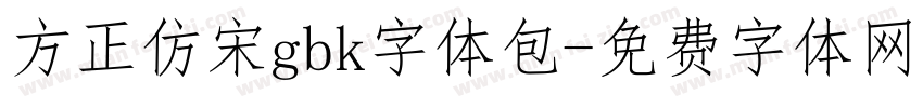 方正仿宋gbk字体包字体转换