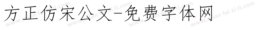 方正仿宋公文字体转换