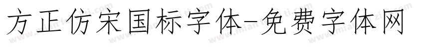 方正仿宋国标字体字体转换
