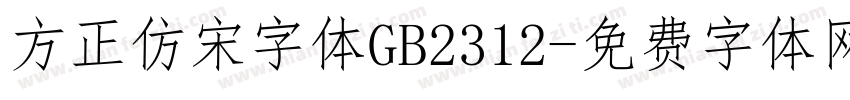 方正仿宋字体GB2312字体转换