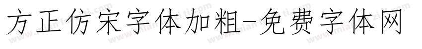 方正仿宋字体加粗字体转换