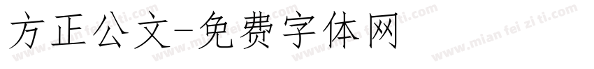 方正公文字体转换