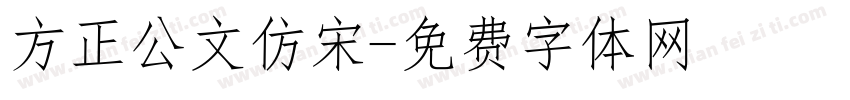 方正公文仿宋字体转换