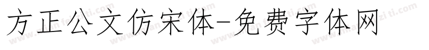 方正公文仿宋体字体转换
