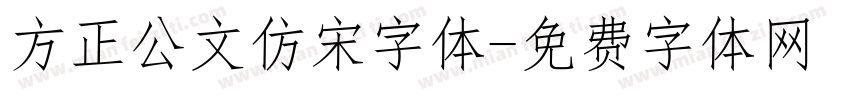 方正公文仿宋字体字体转换