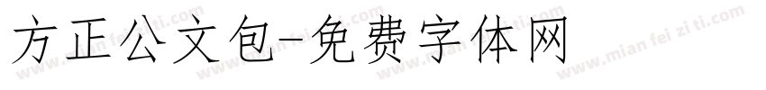 方正公文包字体转换