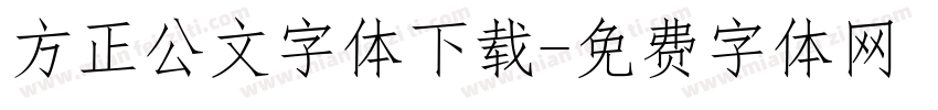 方正公文字体下载字体转换