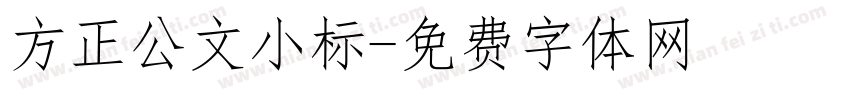 方正公文小标字体转换