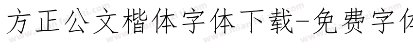 方正公文楷体字体下载字体转换