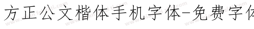 方正公文楷体手机字体字体转换
