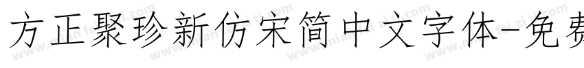 方正聚珍新仿宋简中文字体字体转换