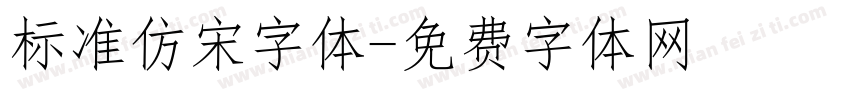 标准仿宋字体字体转换