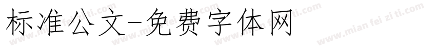 标准公文字体转换