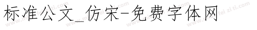 标准公文_仿宋字体转换