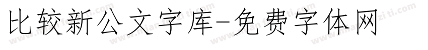 比较新公文字库字体转换