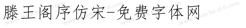 滕王阁序仿宋字体转换