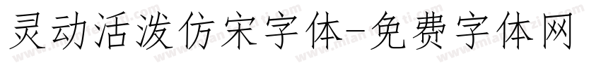 灵动活泼仿宋字体字体转换