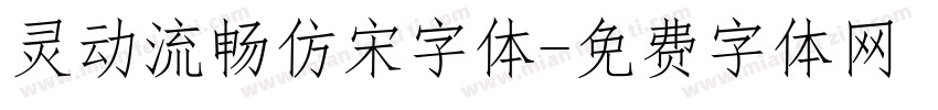 灵动流畅仿宋字体字体转换