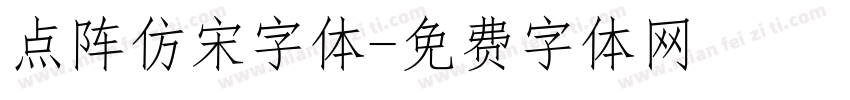 点阵仿宋字体字体转换