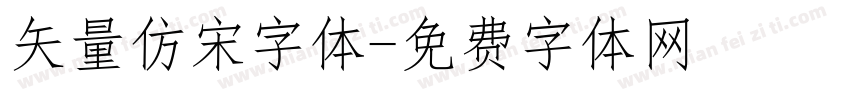 矢量仿宋字体字体转换
