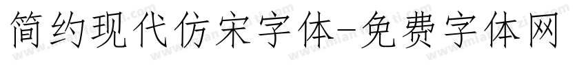 简约现代仿宋字体字体转换
