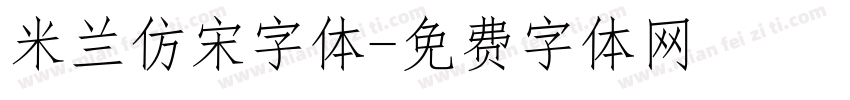 米兰仿宋字体字体转换