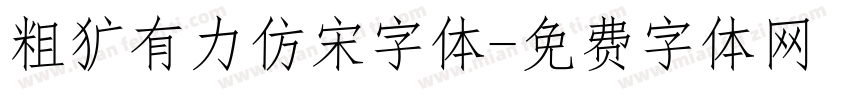 粗犷有力仿宋字体字体转换