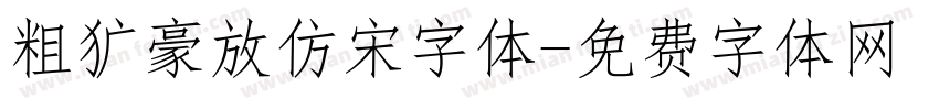 粗犷豪放仿宋字体字体转换