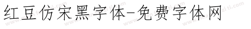 红豆仿宋黑字体字体转换