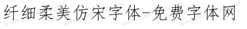 纤细柔美仿宋字体字体转换
