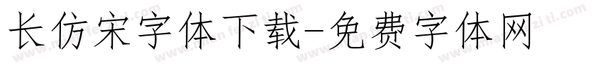 长仿宋字体下载字体转换
