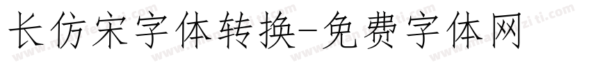 长仿宋字体转换字体转换