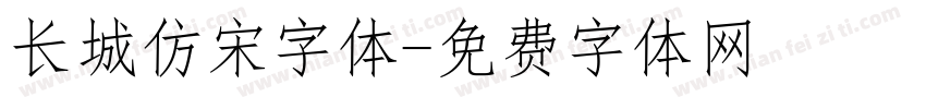 长城仿宋字体字体转换