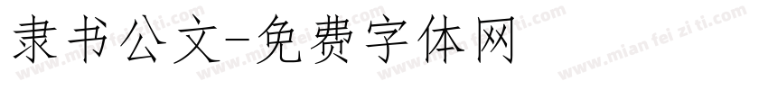 隶书公文字体转换